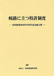 岐路に立つ特許制度 知的財産研究所20周年記念論文集 知的財産研究所/共編 島並良/共編