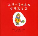 エリーちゃんのクリスマス 福音館書店 メアリー・チャルマーズ／さく おびかゆうこ／やく