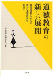 道徳教育の新しい展開 基礎理論をふまえて豊かな道徳授業の創造へ 林忠幸/編著 堺正之/編著