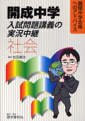 ■ISBN/JAN：9784875687108★日時指定をお受けできない商品になります商品情報商品名開成中学入試問題講義の実況中継社会　吉田康浩/著フリガナカイセイ　チユウガク　ニユウシ　モンダイ　コウギ　ノ　ジツキヨウ　チユウケイ　シヤカイ　ナンカン　チユウガク　ゴウカク　エノ　アドバイス著者名吉田康浩/著出版年月200910出版社語学春秋社大きさ350P　26cm