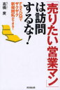 「売りたい営業マン」は訪問するな!　FaxDMでザクザク新規開拓ができる!　高橋広/著