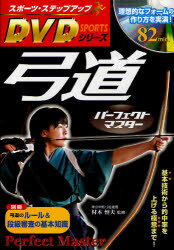 弓道パーフェクトマスター　基本技術から的中率を上げる極意まで!　村木恒夫/監修