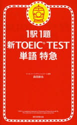 1駅1題新TOEIC TEST単語特急 朝日新聞出版 森田鉄也／著