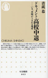 ドキュメント高校中退 いま、貧困がうまれる場所 筑摩書房 青砥恭／著