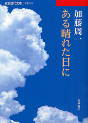 【新品】【本】ある晴れた日に　加藤周一/著