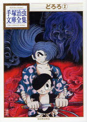 【新品】【本】どろろ 2 手塚治虫/著