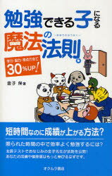 勉強できる子になる魔法の法則。　