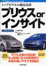 プリウスorインサイト　トヨタとホンダ　トップモデルの徹底比較　福田将宏/監修　フォーイン「間違えないでエコカー選び2」編著グループ/編著