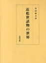 近松世話物の世界 苅田敏夫/著