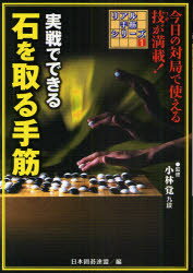 実戦でできる石を取る手筋　小林覚/監修　日本囲碁連盟/編