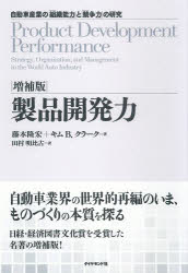 製品開発力　自動車産業の「組織能力」と「競争力」の研究　藤本隆宏/著　キム・B．クラーク/著　田村明比古/訳