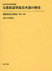 復員関係史料集成 第1巻 影印復刻 支那派遣軍復員本部の歴史 浜井和史/編集