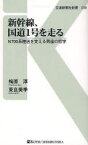 新幹線、国道1号を走る N700系陸送を支える男達の哲学 梅原淳/著 東良美季/著