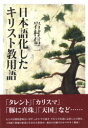 ■ISBN:9784764264403★日時指定・銀行振込をお受けできない商品になりますタイトル【新品】日本語化したキリスト教用語　岩村信二/著ふりがなにほんごかしたきりすときようようご発売日200909出版社教文館ISBN9784764264403大きさ273P　19cm著者名岩村信二/著