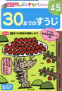 30までのすうじ 4～5歳 30までの数字を理解します