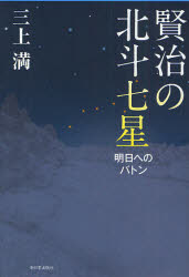 賢治の北斗七星 明日へのバトン 新日本出版社 三上満／著