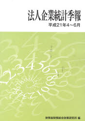 法人企業統計季報 平成21年4～6月 財務省財務総合政策研