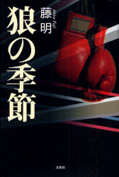 乐天商城 - 狼の季節　藤　明　著