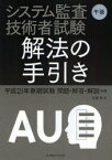 システム監査技術者試験午後解法の手引き 平成21年春期試験問題・解答・解説収録 加藤隆/著