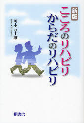 こころのリハビリからだのリハビリ 岡本五十雄/著