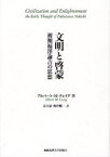 文明と啓蒙 初期福沢諭吉の思想 アルバート・M．クレイグ/著 足立康/訳 梅津順一/訳