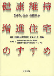 健康維持増進住宅のすすめ　なぜ今、住まいの健康か　建築環境・省エネルギー機構/編著