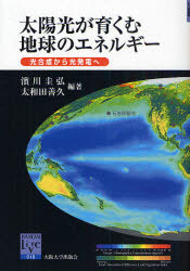 太陽光が育くむ地球のエネルギー　光合成から光発電へ　浜川圭弘/編著　太和田善久/編著