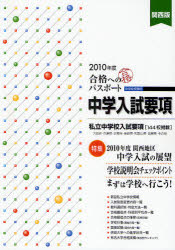 合格へのパスポート　中学入試要項　2010年度　関西版　中学校受験用　エデュケーショナルネットワーク/企画・編集