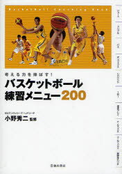 関連書籍 バスケットボール練習メニュー200　考える力を伸ばす!　Basketball　Coaching　Book　小野秀二/監修