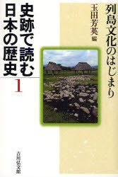 ■ISBN/JAN：9784642064095★日時指定をお受けできない商品になります商品情報商品名史跡で読む日本の歴史　1　玉田　芳英　編フリガナシセキ　デ　ヨム　ニホン　ノ　レキシ　1　レツトウ　ブンカ　ノ　ハジマリ著者名玉田　芳英　編出版年月200911出版社吉川弘文館大きさ250，37P　20cm