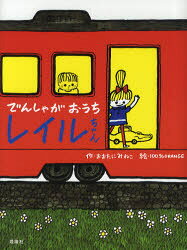 樂天商城 - でんしゃがおうちレイルちゃん　おおたにみねこ/作　100%ORANGE/絵