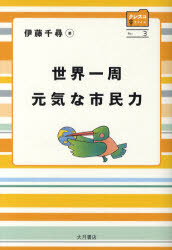 ■ISBN:9784272408030★日時指定・銀行振込をお受けできない商品になりますタイトル世界一周元気な市民力　伊藤千尋/著ふりがなせかいいつしゆうげんきなしみんりよくくれすこふあいる3発売日200910出版社大月書店ISBN9784272408030大きさ91P　19cm著者名伊藤千尋/著