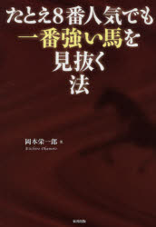 たとえ8番人気でも一番強い馬を見抜く法　当印　岡本栄一郎/著