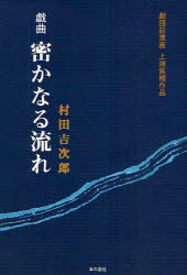 密かなる流れ　劇団前進座上演候補作品　戯曲　村田吉次郎/著