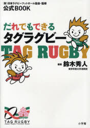 だれでもできるタグラグビー　公式BOOK　鈴木秀人/編著　日本ラグビーフットボール協会/監修