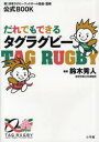 ■ISBN/JAN：9784098401154★日時指定をお受けできない商品になります商品情報商品名だれでもできるタグラグビー　公式BOOK　鈴木秀人/編著　日本ラグビーフットボール協会/監修フリガナダレデモ　デキル　タグ　ラグビ−　コウシキ　ブツク著者名鈴木秀人/編著　日本ラグビーフットボール協会/監修出版年月200910出版社小学館大きさ159P　21cm