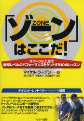 「ゾーン」はここだ! スポーツ&人生で最高レベルのパフォーマンスをゲットする10のレッスン セルバ出版 マイケル・ラーデン 美甘章子／訳監修 小倉智子／訳