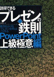 ■ISBN:9784822291990★日時指定・銀行振込をお受けできない商品になります商品情報商品名説得できるプレゼンの鉄則PowerPoint上級極意編　勝負をかけるプレゼン資料はこう作る　山崎紅/著フリガナセツトク　デキル　プレゼン　ノ　テツソク　パワ−　ポイント　ジヨウキユウ　ゴクイヘン　シヨウブ　オ　カケル　プレゼン　シリヨウ　ワ　コウ　ツクル著者名山崎紅/著出版年月200910出版社日経BP社大きさ217P　21cm