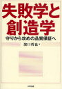 失敗学と創造学 守りから攻めの品質保証へ 浜口哲也/著