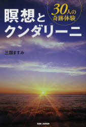 瞑想とクンダリーニ　30人の奇跡体験　三国ますみ/著