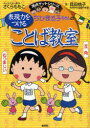 ちびまる子ちゃんの表現力をつけることば教室 長文読解、記述問題、全科目の基礎力アップに 貝田桃子/著 さくらももこ/キャラクター原作