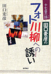 17音の詩－田口麦彦のフォト川柳への誘い　田口麦彦/著
