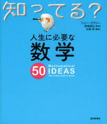 人生に必要な数学50　トニー・クリリー/著　野崎昭弘/監訳　対馬妙/訳