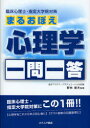 まるおぼえ心理学一問一答 臨床心理士・指定大学院対策 オクムラ書店 進研アカデミーグラデュエート大学部／編 野林靖夫／監修