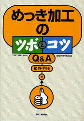 めっき加工のツボとコツQ＆A　星野芳明/著