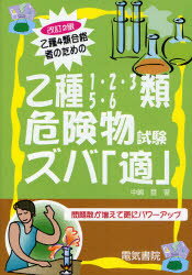 ■ISBN/JAN：9784485210253★日時指定をお受けできない商品になります商品情報商品名乙種4類合格者のための乙種1・2・3・5・6類危険物試験ズバ「適」　中嶋登/著フリガナオツシユ　ヨンルイ　ゴウカクシヤ　ノ　タメ　ノ　オツシユ　イチ　ニ　サン　ゴ　ロクルイ　キケンブツ　シケン　ズバテキ著者名中嶋登/著出版年月200910出版社電気書院大きさ219P　21cm