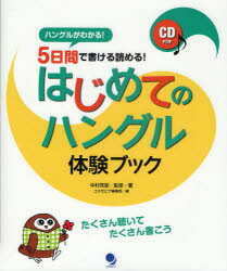 はじめてのハングル体験ブック 5日間で書ける読める! ハングルがわかる! 中村克弥/監修・著 コスモピア..