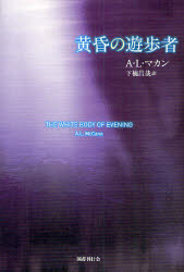 黄昏の遊歩者　A．L．マカン/著　下楠昌哉/訳
