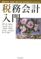 税務会計入門 事業の税金、自動車、相続、年金、身近な例ですんなりわかる! 狩野七郎/著 渡邉武/著 今田正紀/著 井上功/著 三縄昭男/著 宮沢純一/著 益子良一/著 四方田彰/著 田中弘/監修