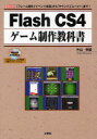 Flash CS4ゲーム制作教科書 「フレーム操作」「イベント処理」から「サウンド」「ムービー」まで 片山幸雄/著